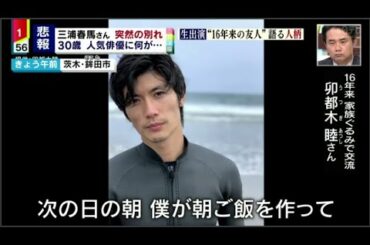 三浦春馬さん(30) 人気俳優に何が… 芸能界友人らショック / ミヤネ屋7月20日