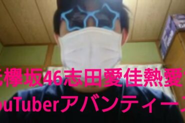 【第259話】元欅坂46志田愛佳が再び大炎上？！人気YouTuberアバンティーズ・そらと熱愛でファン幻滅？