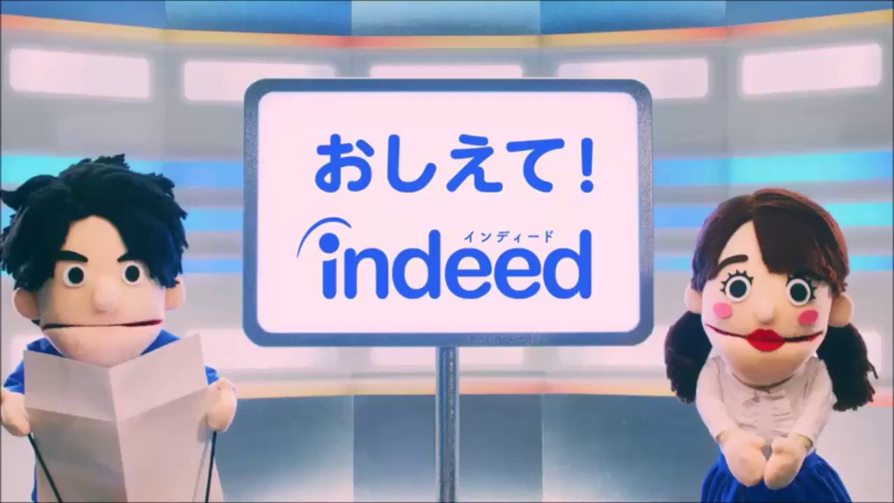 泉里香　斎藤工 パペットCM おしえて！Indeed インディード 【CMまとめ】