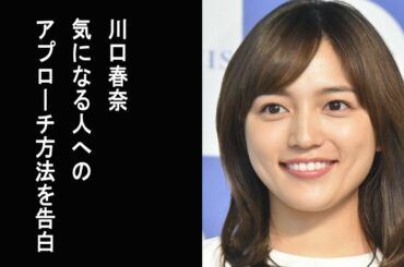 【テッパンいただきます！】川口春奈　気になる人へのアプローチ方法を告白「出会ったら結構すぐ…」