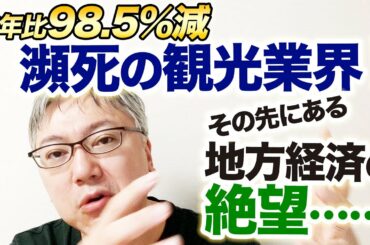 昨年比98.5％減、GoToキャンペーンも空振って瀕死の観光業界！　そして、その先にある地方経済の絶望について。　東京外し／小池百合子VS.菅義偉／業界のドン二階俊博／国有化