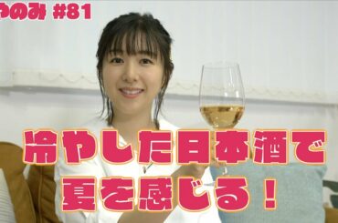 かやのみ #81 「冷やして美味しい日本酒を飲もう！」