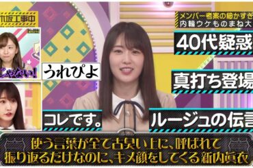【乃木坂工事中】高山一実によるBBAくさい新内モノマネ『内輪ウケものまね』