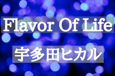 【歌ってみた！】Flavor Of Life / 宇多田ヒカル
