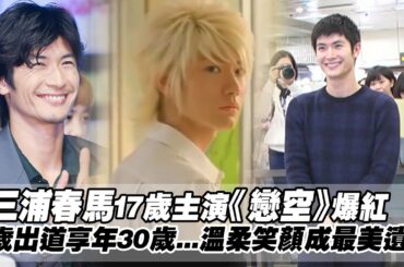 三浦春馬17歲主演《戀空》爆紅　7歲出道享年30歲...溫柔笑顏成最美遺容