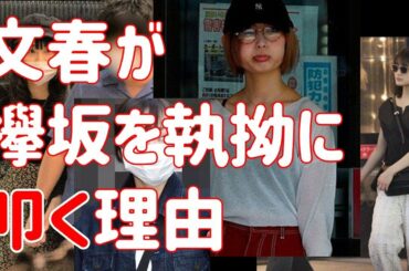 【欅坂46】文春が欅坂を執拗に叩く理由…