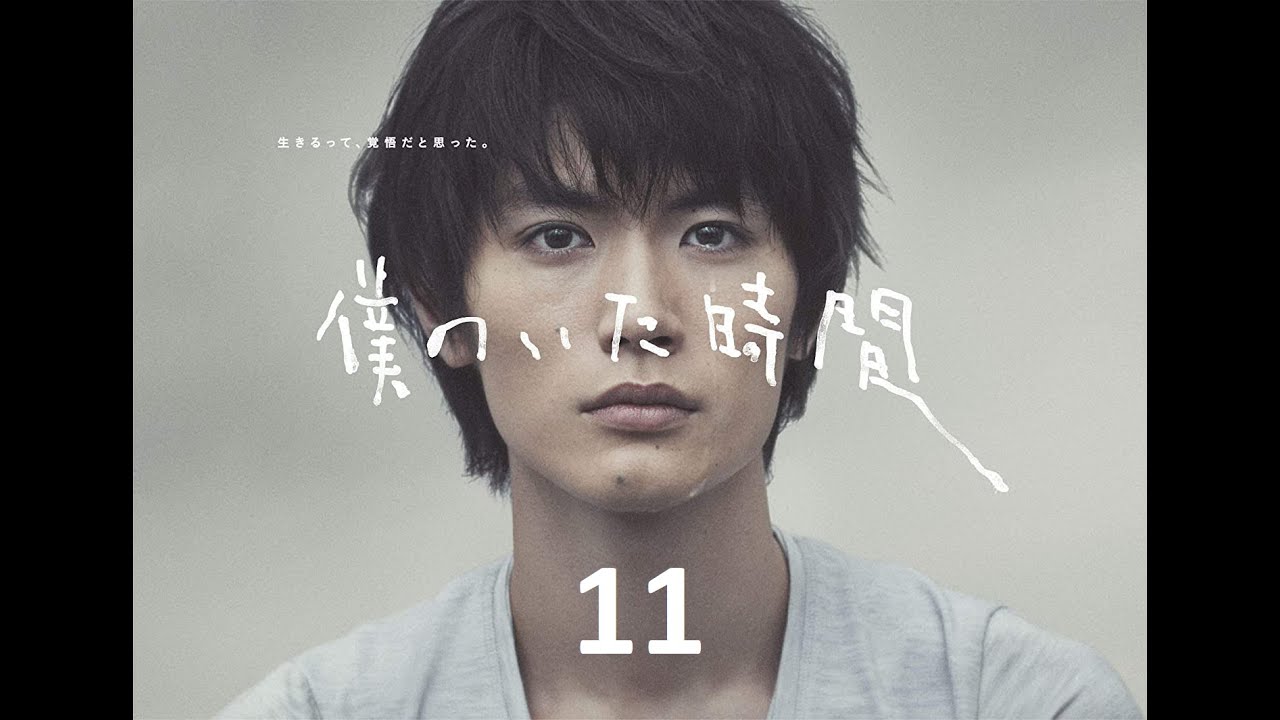《三浦春馬》11 僕のいた時間