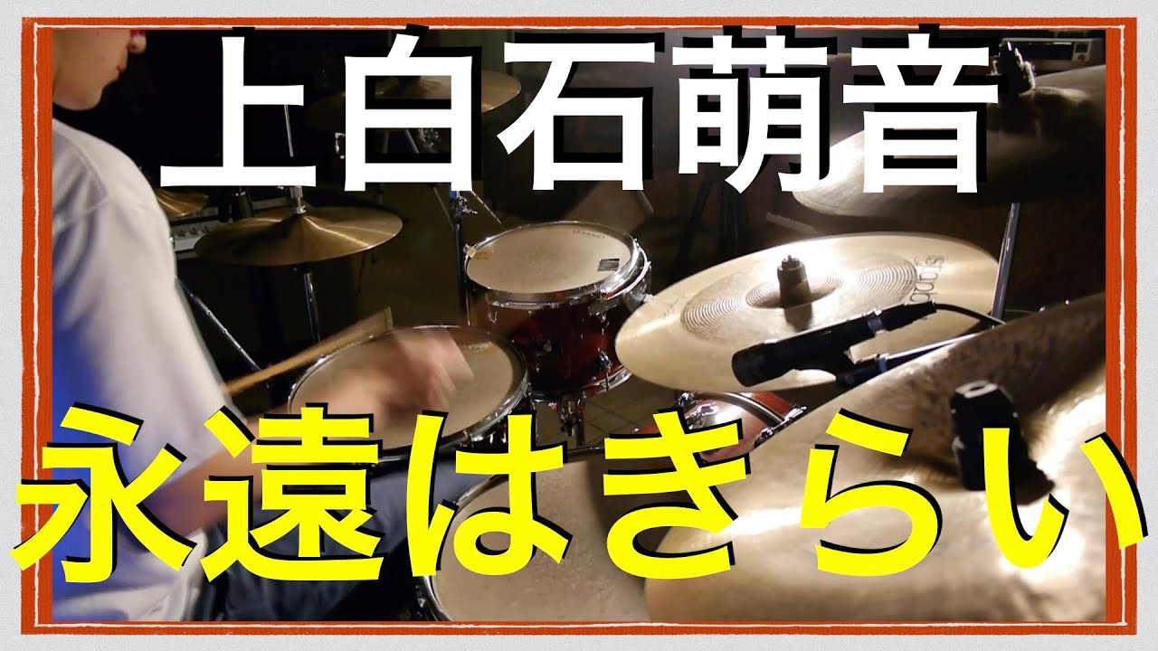【叩いてみた】上白石萌音「永遠はきらい」　ど田舎の無名ドラマーがドラムを叩いてみた！