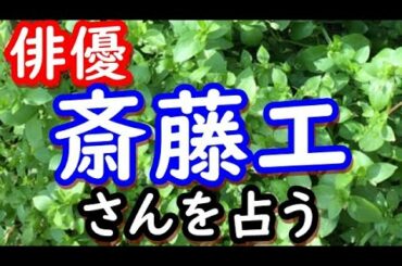 【占い】斎藤工さんを占う