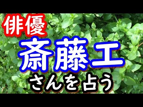 【占い】斎藤工さんを占う 【占い】斎藤工さんを占う