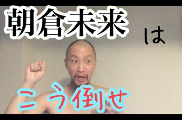 身体能力に自信がない人でも朝倉未来を倒せるたった一つの方法