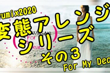 浜崎あゆみ / For My Dear 〜Jazz Version〜  [変態アレンジシリーズ その３] #ayumix2020 #ayuクリエイターチャレンジ