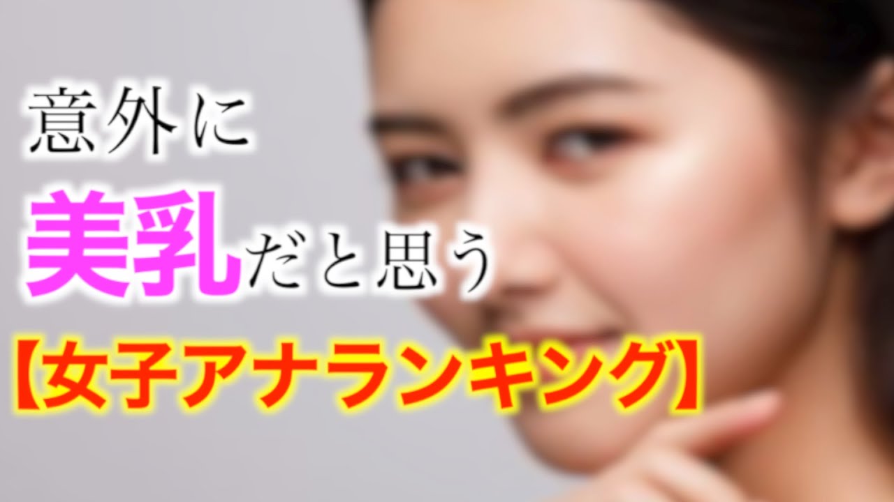 意外に美乳だと思う女子アナランキング(田中みな実、許さないvs許さない、M愛すべき、好きな女子アナ、局アナ)