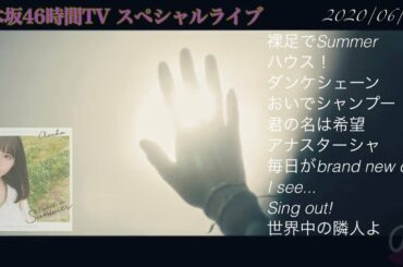 乃木坂46時間TV スペシャルライブ　セットリスト