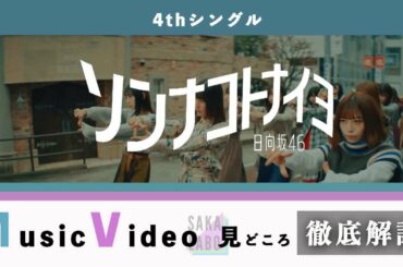 【日向坂46】細かすぎる 『ソンナコトナイヨ』MV見所徹底解剖！