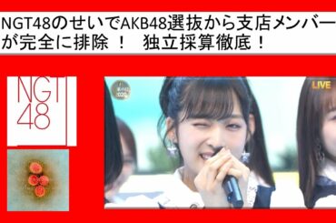 NGT48のせいでAKB48選抜から支店メンバーが完全に排除 ｗ　独立採算徹底　7月19日（日）