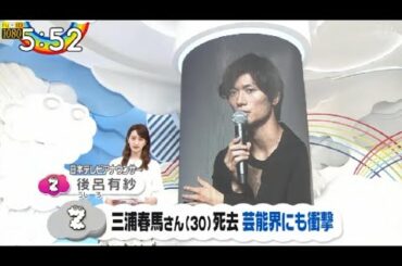 めざましテレビ ! ZIP ! 三浦春馬さん突然すぎる死 めざましテレビに語った " 30歳 "
