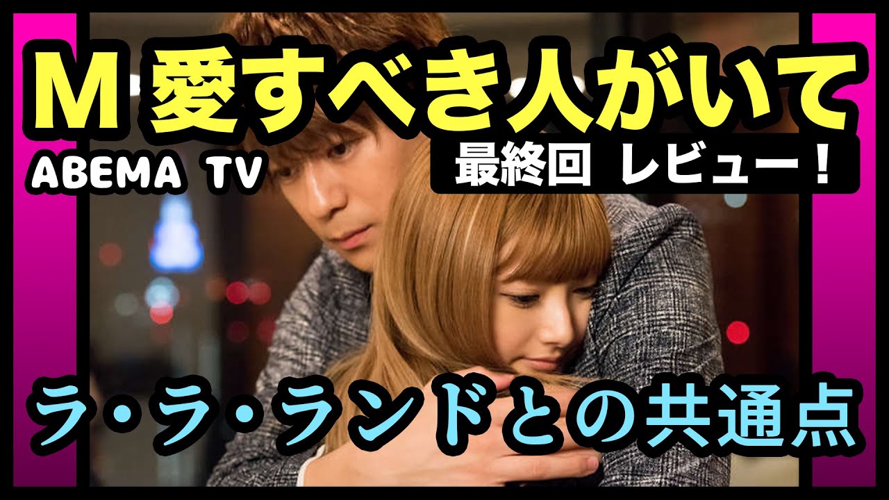 【浜崎あゆみ】ABEMA「M 愛すべき人がいて」最終話見てみた！
