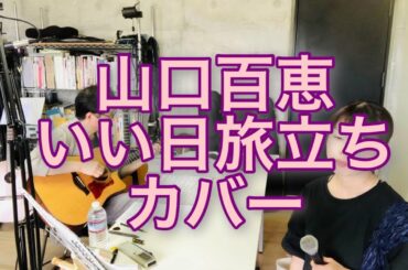 【歌ってみた】いい日旅立ち 山口百恵 カバー
