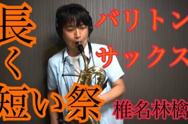 長く短い祭/椎名林檎〜バリトンサックスソロ〜