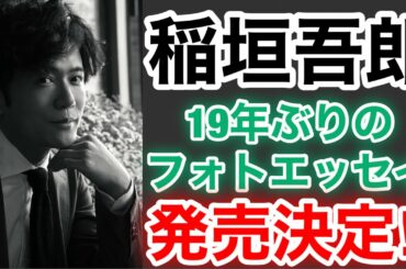 【香取慎吾　草彅剛　稲垣吾郎】【Blume】稲垣吾郎が19年ぶりにフォトエッセイを発売する事が決定いたしました‼️
