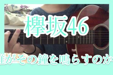 欅坂46「誰がその鐘を鳴らすのか？」アコギで弾き語ってみた🌳