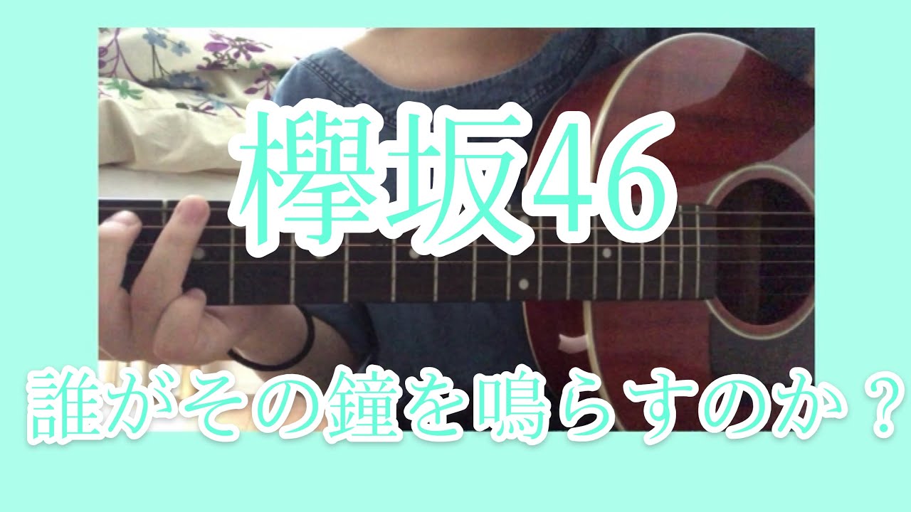欅坂46「誰がその鐘を鳴らすのか?」アコギで弾き語ってみた🌳 欅坂46「誰がその鐘を鳴らすのか?」アコギで弾き語ってみた🌳
