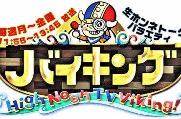 バイキング【三浦春馬さん自殺か…手帳には「死にたい」30歳人気俳優に何が？】 2020年7月20日 (月)  LIVE