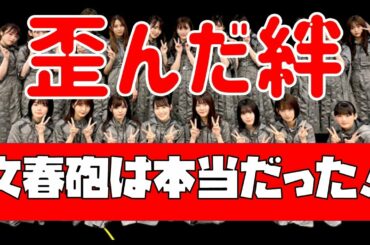 【欅坂46】音楽の日の欅坂が文春砲を裏付けると話題に！？