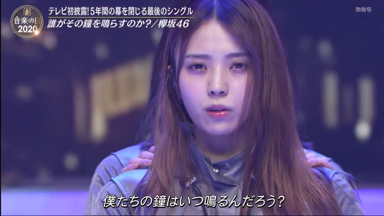 【音楽の日2020】欅坂46  誰がその鐘を鳴らすのか?