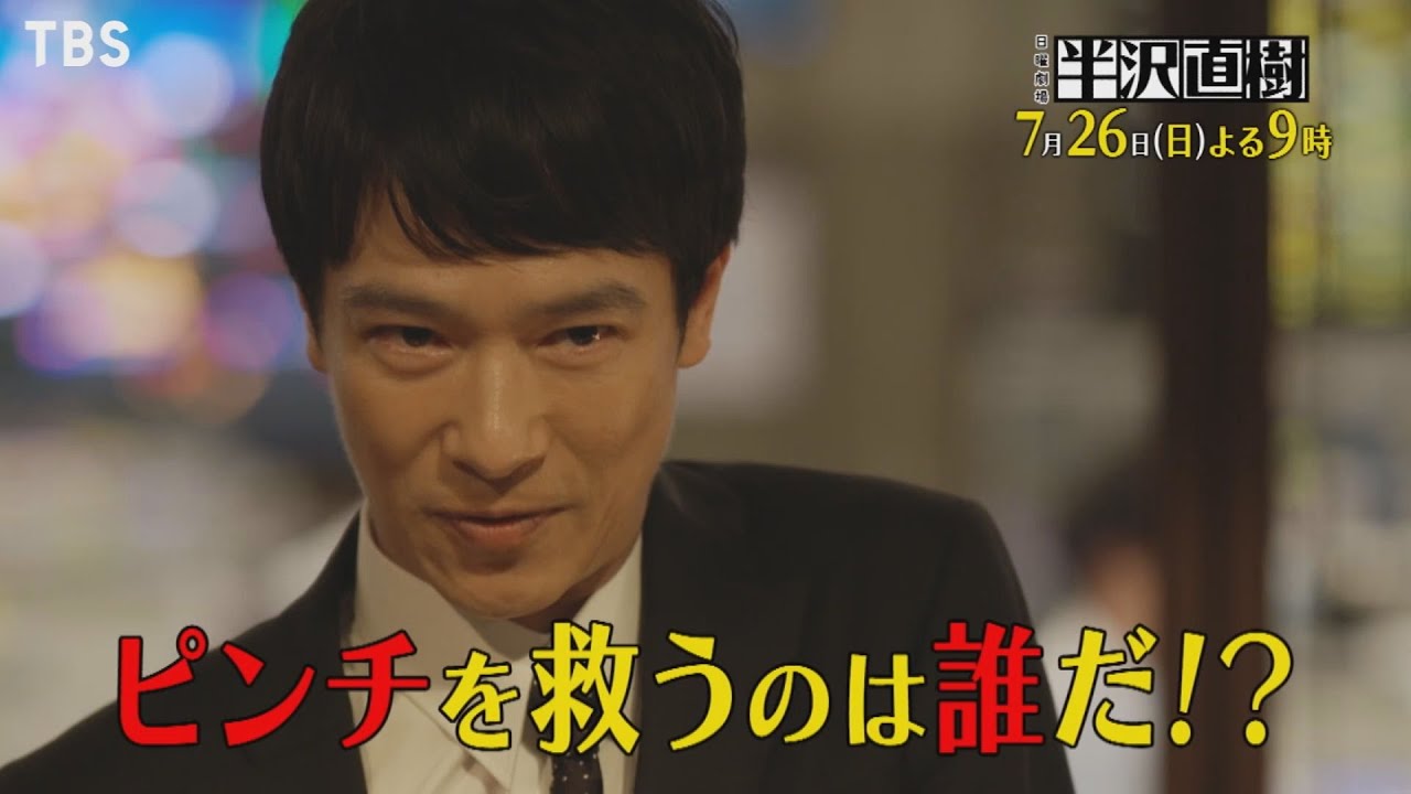 日曜劇場『半沢直樹』7/26(日) #2 半沢vs銀行!! ピンチを救うのは誰だ!?【TBS】