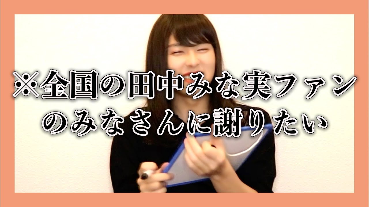 全国の田中みな実ファンのみなさん、ごめんなさい。【100日後に田中みな実になる男子大学生】【29日目】