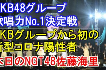 AKB48グループ歌唱力No.1決定戦・AKBグループから初の新型コロナ陽性者・本日のNGT48佐藤海里
