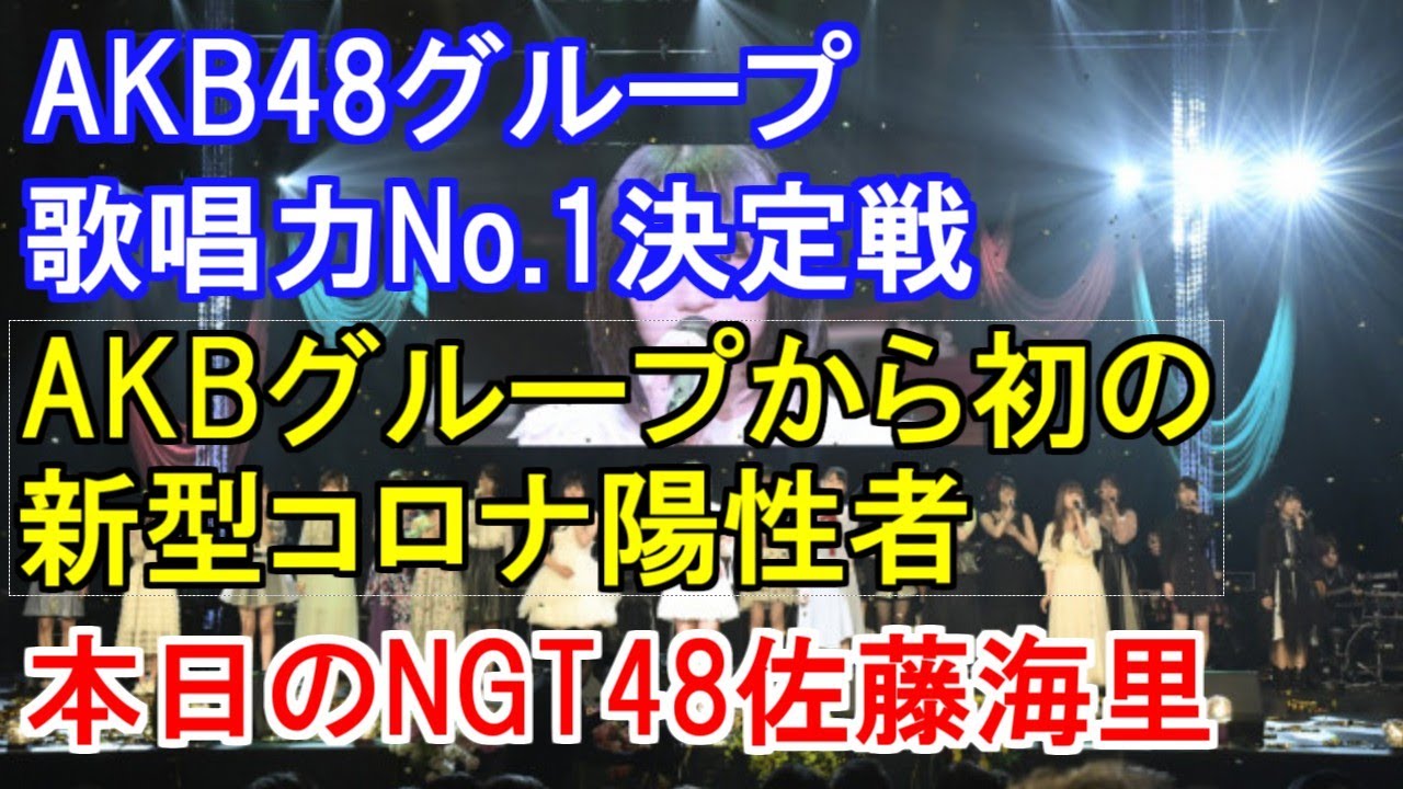 AKB48グループ歌唱力No.1決定戦・AKBグループから初の新型コロナ陽性者・本日のNGT48佐藤海里