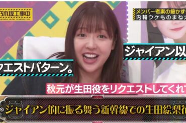 【乃木坂工事中】２連覇中の女王による生田ジャイアンモノマネ『内輪ウケものまね』