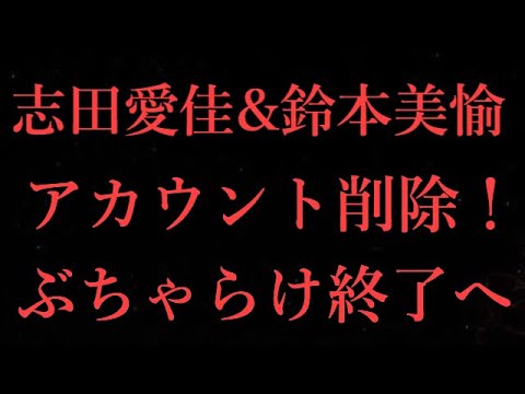【元欅坂46】志田愛佳&鈴本美愉チャンネル削除！「ぶちゃらけ」終了へ…
