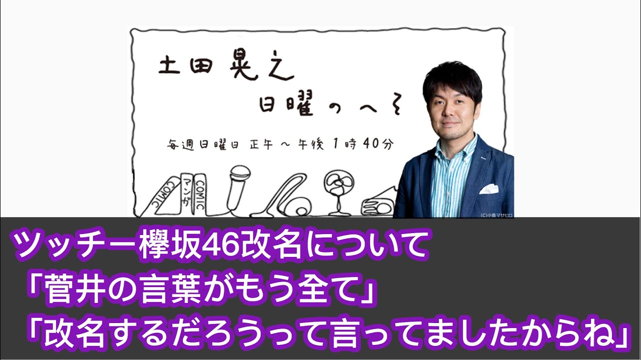 欅坂46 日曜のへそ ツッチー「菅井の言葉がもう全て」「3ヶ月後改名するかもね4月言ってましたからね」