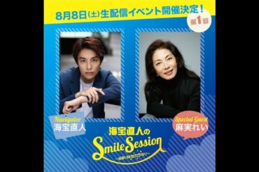 ✅  「海宝直人のSmile Session ～出逢いはタカラなり～」が、8月8日19:00からイープラスの配信サービスStreaming+でライブ配信される。