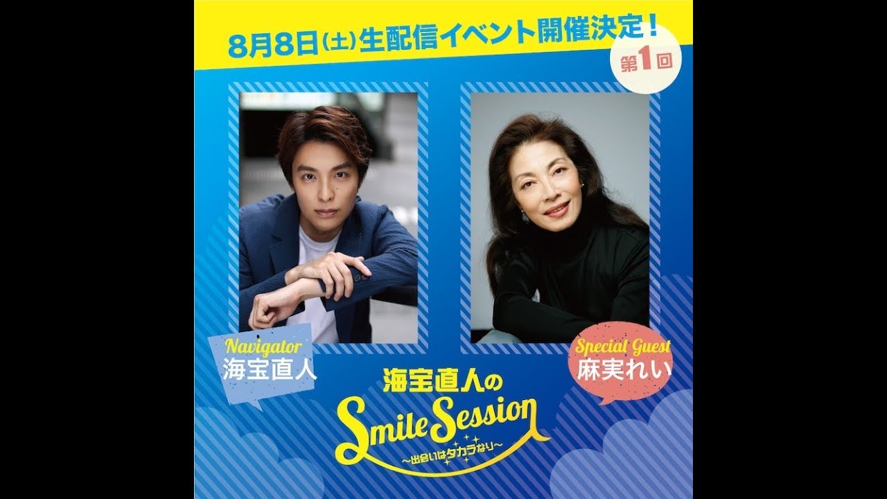 ✅ 「海宝直人のSmile Session ~出逢いはタカラなり~」が、8月8日19:00からイープラスの配信サービスStreaming+でライブ配信される。 ✅ 「海宝直人のSmile Session ~出逢いはタカラなり~」が、8月8日19:00からイープラスの配信サービスStreaming+でライブ配信される。