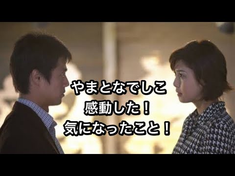 やまとなでしこ やまとなでしこ ドラマ 特別編 よかった 感動した 気になったことまとめ 松嶋菜々子 矢田亜希子など Yayafa やまとなでしこ やまとなでしこ ドラマ 特別編 よかった 感動した 気になったことまとめ 松嶋菜々子 矢田亜希子など Yayafa