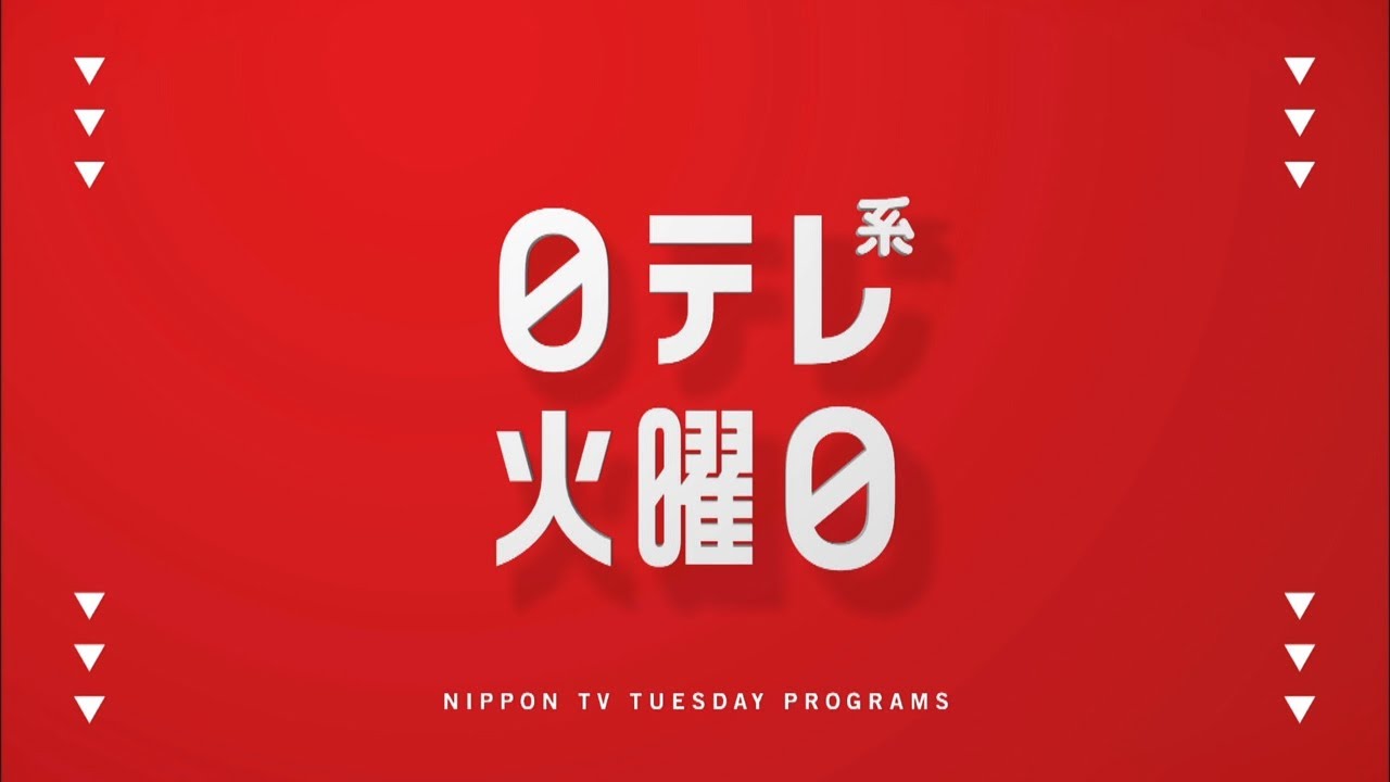【新習慣日テレ】火サプ・御殿・仰天・ボンビー！【今夜のおススメ！】