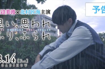 映画『思い、思われ、ふり、ふられ』予告【8月14日公開】【浜辺美波×北村匠海主演】【モノマネ】