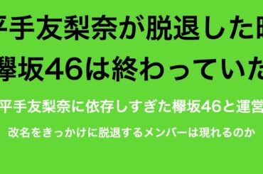 【欅坂46改名】グループ崩壊の原因とこれから