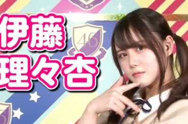 【乃木坂46】伊藤理々杏 vol.1
