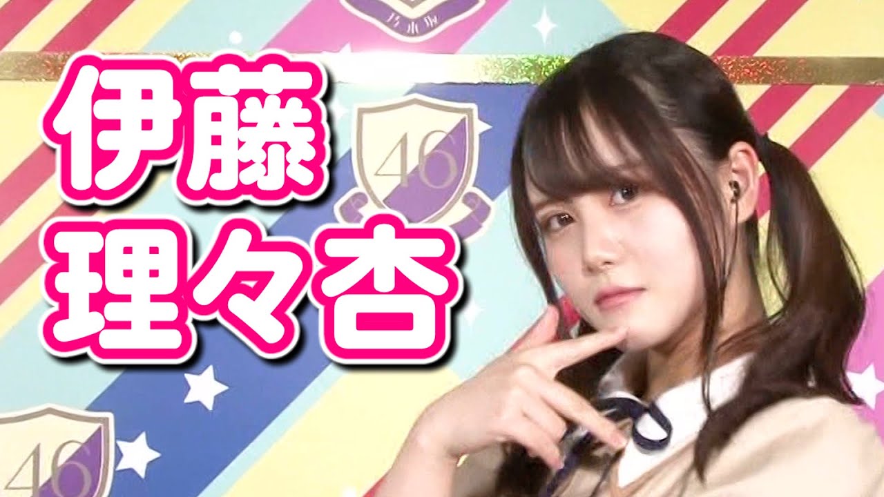 【乃木坂46】伊藤理々杏 vol.1 【乃木坂46】伊藤理々杏 vol.1