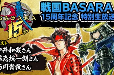 『戦国BASARA』15周年記念 特別生放送（ゲスト：中井和哉、保志総一朗、西川貴教）