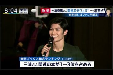 三浦春馬さん（30）国内外に広がる“追悼" 中国390万人超フォロー / とくダネ！7月21日