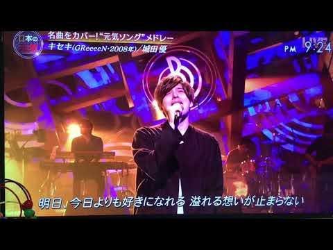 【New 三浦春馬さん】城田優さん　キセキ　リメンバー・ミー2曲歌唱　音楽の日　親友・三浦春馬さん