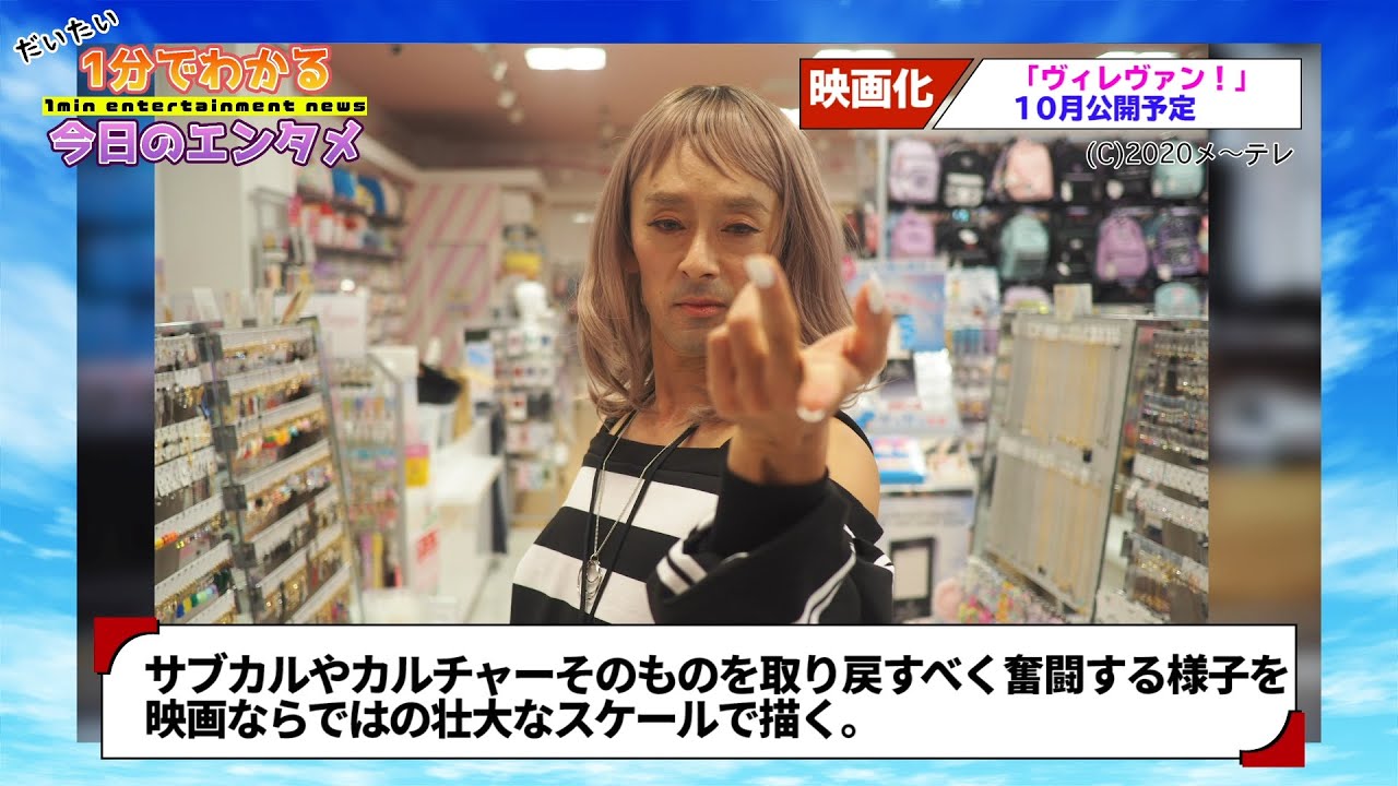 滝藤賢一が女装!?　はちゃめちゃな予感しかしない映画「ヴィレヴァン！」に森川葵「やったるでー！」 【#1分エンタ】