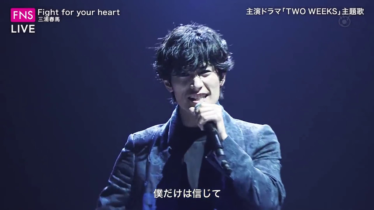 三浦春馬さん、もっと見ていたかった､､､ 「Fight for your heart」   FNSうたの夏まつり 2019. 07